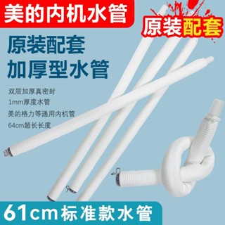 🔥臺灣新品🔥 美的格力掛機櫃機通用空調內機排水管延長水管接水管原裝配套水管 K J