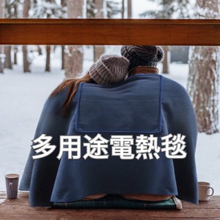 【實體店🇹🇼發票】USB充電電熱毯 發熱毯 電熱毯 三檔調溫發熱披肩 保暖毯 多用途毛毯 禮物 端午送禮