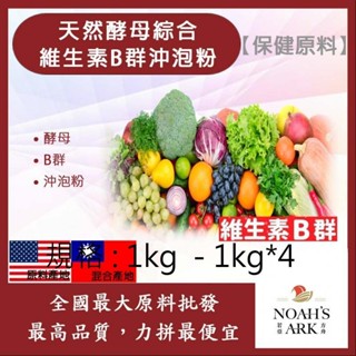 戈登維特 1kg - 1kg*4 天然酵母綜合維生素B群沖泡粉 保健原料 食品原料 美國專利 酵母 維他命 B群 沖