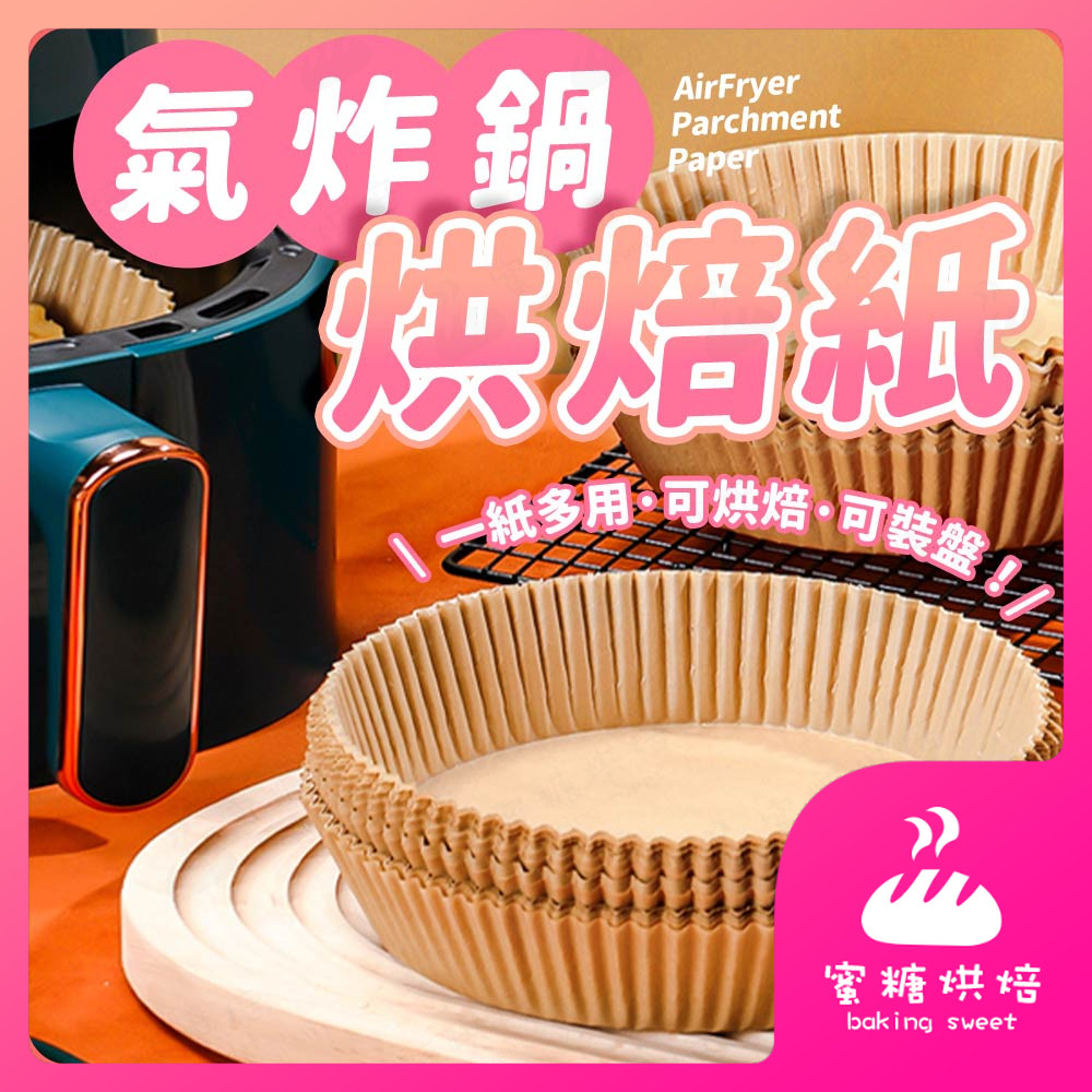 【蝦皮隔日到 增高防噴油】氣炸鍋烘焙紙 烘焙紙盤 烤紙 氣炸鍋專用紙 烘焙紙 隔油紙 圓形烘焙紙 食品調理紙 氣炸鍋紙