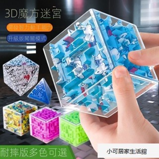【優選】燃燒吧大腦3D立體迷宮魔幻迷宮球走珠過關智力專註訓練腦力玩具 滿299出貨 4XMQ