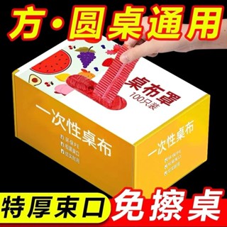 一次性桌布Disposable tablecloth一次性家用束口紅色款鬆緊口桌套加厚透明防水防油方形免洗餐桌布新款 現