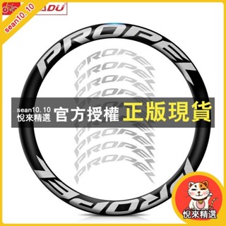 悅來精選 自行車貼紙 公路車車貼 自行車輪組貼紙 公路車PROPEL輪組貼紙 碳釬維車圈改色裝飾車輪塗裝