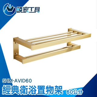 《頭家工具》浴室毛巾架 衛浴置物架 浴室用品 廁所收納架 掛毛巾架 浴室收納架 SHM-AVID60 金色衛浴毛巾架