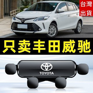 🔥專車專用🔥Toyota手機支架 豐田手機架 21-22款 Vios 汽車手機支架 重力式 防抖 無異響 導航架手機支架