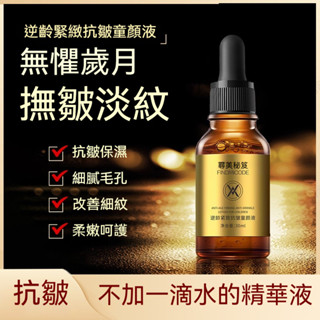 高雄出貨 尋美秘笈逆齡緊緻童顏液 淡紋抗皺精華液 保溼舒緩 緊緻修護 抗皺 補水 淡紋 舒護肌膚 細潤毛孔 滑嫩皮膚滋潤