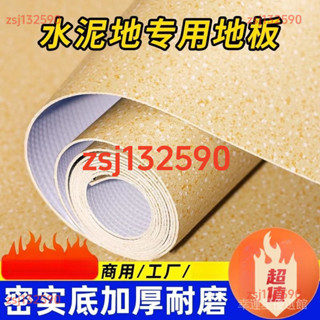 【訂金】商用pvc塑膠地闆耐磨地膠地墊防滑水泥地地麵鋪墊地闆革