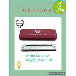 ■ 柚子樂器 ■ WEISSENBERG（威森堡）NO 2202F 進階熱處理 22孔 複音口琴