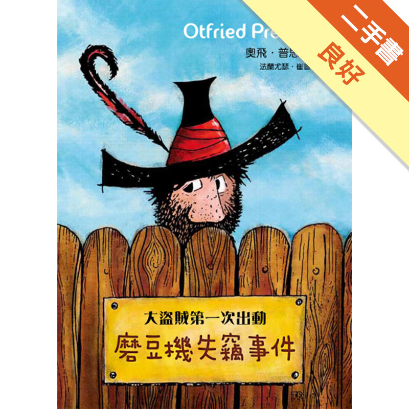 大盜賊第一次出動：磨豆機失竊事件[二手書_良好]11317463727 TAAZE讀冊生活網路書店