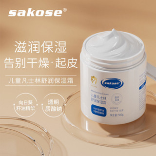 新品#SAKOSE兒童凡士林舒潤保濕霜滋潤補水寶寶身體乳嬰兒秋冬保濕麵霜ws04