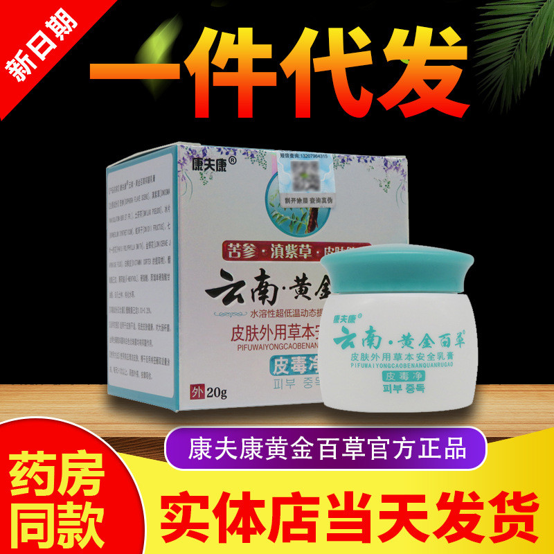康夫康雲南黃金百草皮毒淨皮膚外用乳膏20g雲南黃金百草軟膏-雲