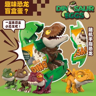 兒童變形恐龍蛋可愛咬指咬手指霸王龍盲盒模擬動物模型男孩玩具 AF2B