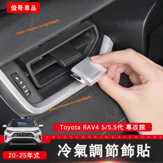 豐田 Toyota 20-25年式 RAV4 5/5.5代 冷氣調節按鈕 撥片 裝飾貼 冷氣出風口裝飾貼 空調撥片
