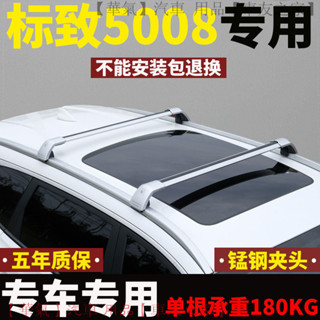 寶獅 5008專用車頂行李箱橫桿 通用SUV行李架 鋁合金材質 防鏽耐用 免打孔安裝 承重80kg 防滑設計 車頂擴容神