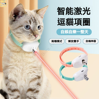 🐶潘多拉寵物🐱貓咪鐳射項圈 貓項圈 寵物項圈 逗貓項圈 貓玩具 逗貓玩具 電動鐳射紅外線逗貓 貓咪