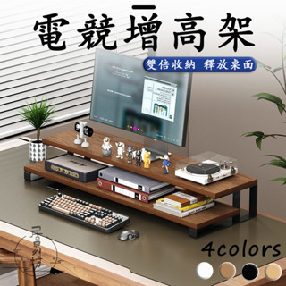 【雙層增高架 宅配免運】螢幕墊高架 增高收納架 置物增高架 螢幕墊高架 雙層螢幕架 電腦增高架 電腦螢幕架 桌上層架DH