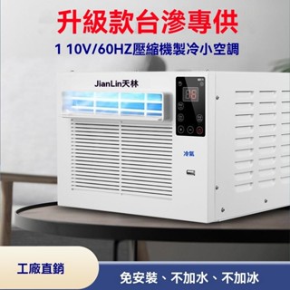 【工廠現貨】冷氣 空調 小空調 露營冷氣 壓縮機製冷 家用冷氣夏季避暑110v蚊帳空調小功率免安裝冷暖兩用壓縮機迷你可移