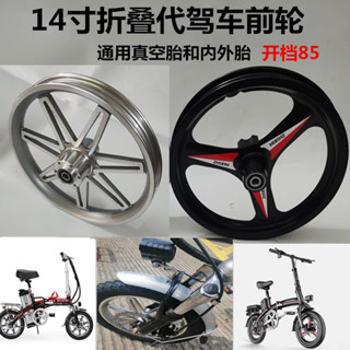 電輔車改裝 14寸摺疊代駕電動腳踏車鋁合金三刀一件式輪真空胎內外胎前輪轂總成