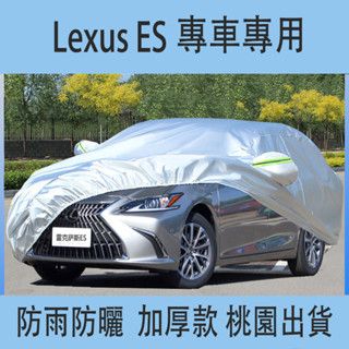 桃園出貨☀️適用Lexus ES200 ES250/ES300H車罩 汽車車罩 休旅車車罩 車衣 汽車遮陽 防曬 防刮