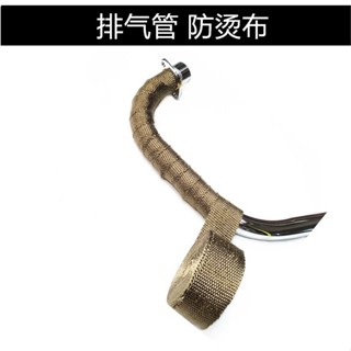 機車排氣管排氣筒消聲器前段防燃/隔熱/耐高溫/防燙傷/防燙布