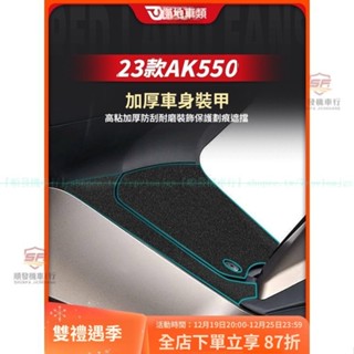 適用23款光陽AK550加厚裝甲貼 二代AK550腳墊兩側車身保護貼 二代AK550貼紙貼膜改裝件配件『順發機車行』嚴選