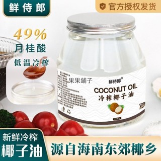 【果果鋪子】正宗椰子油 冷榨初榨椰子油食用油海南特產冷壓天然護髮發膜生酮可烘焙吃油