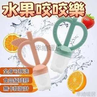 臺灣現貨 咬咬棒 水果咬咬棒 咬咬樂輔食器 寶寶奶嘴 蔬果咬咬樂 固齒器 咬咬樂 咬咬棒 嚼嚼樂 蔬果棒 咬咬網 水果棒