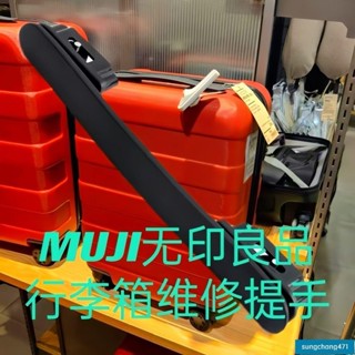 適用於MUJI無印良品高檔箱提手 行李箱配件 把手 握把維修 手提旅行箱 行李箱拉桿箱塑膠提手471