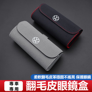 🔥臺灣出貨🔥VW福斯汽車翻毛皮眼鏡盒TIGUAN GOLF POLO PASSAT T5 T6遮陽板墨鏡盒 車用眼鏡收納
