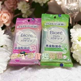 Biore蜜妮 爽身粉濕巾涼爽柑橘香10片/爽身粉濕巾淡氛皂香10片公司正品現貨