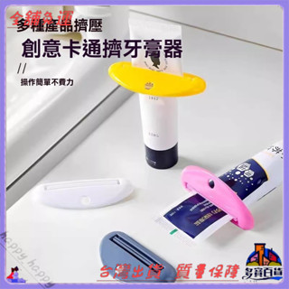 📜可開發票+免運費📢擠牙膏器牙膏夾子洗麵奶護手霜擠壓器手動擠壓牙膏軟管小樣捲壓器