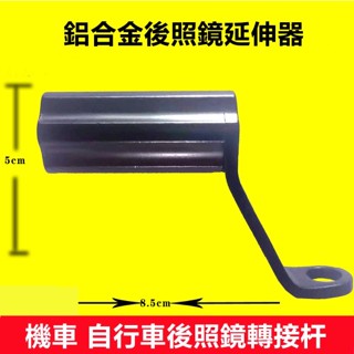 24H出🔥後照鏡安裝桿 機車手機支架後照鏡轉接頭 腳踏車車把安裝桿 車把延伸器 自行車轉接頭 安裝桿 後照鏡安裝桿