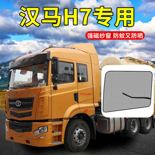 華菱重卡汽車配件X9漢馬H6駕駛室裝飾H9貨車用品H7/S11防蚊蟲紗窗