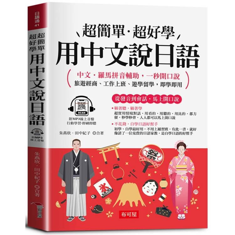 用中文說日語：超簡單．超好學－中文．羅馬拼音輔助，一秒開口說 旅遊經商、工作上班、遊學留學，即學即用（附贈線上【金石堂】