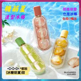 ~臺灣出貨 糖葫蘆冰格 糖葫蘆冰球 糖葫蘆吸管冰格 雪糕模具 冷凍冰格 矽膠製冰盒 儲冰盒 冰淇淋吸管冰格