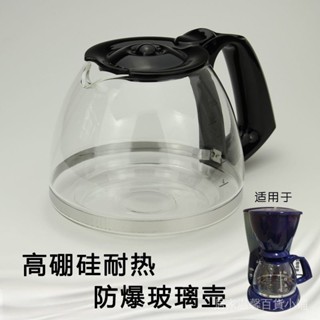 品質現貨》咖啡配件 咖啡壺 BOSCH/博世CM-829H咖啡機配件 玻璃壺 濾網