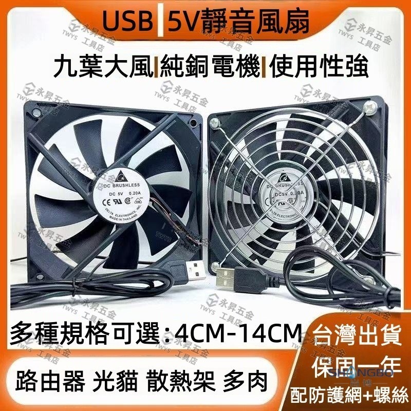 台灣出貨🔥超長壽命🔥5V 台達 456789/14cm 寵物箱 usb風扇 充電寶 5V路由器/光貓靜音 散熱風扇 風扇