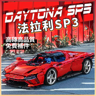 ✨高磚3.0版✨法拉利SP3迪通拿 跑車積木 Ferrari 樂高積木 lego 42143 樂高賽車 玩具【玩研社】