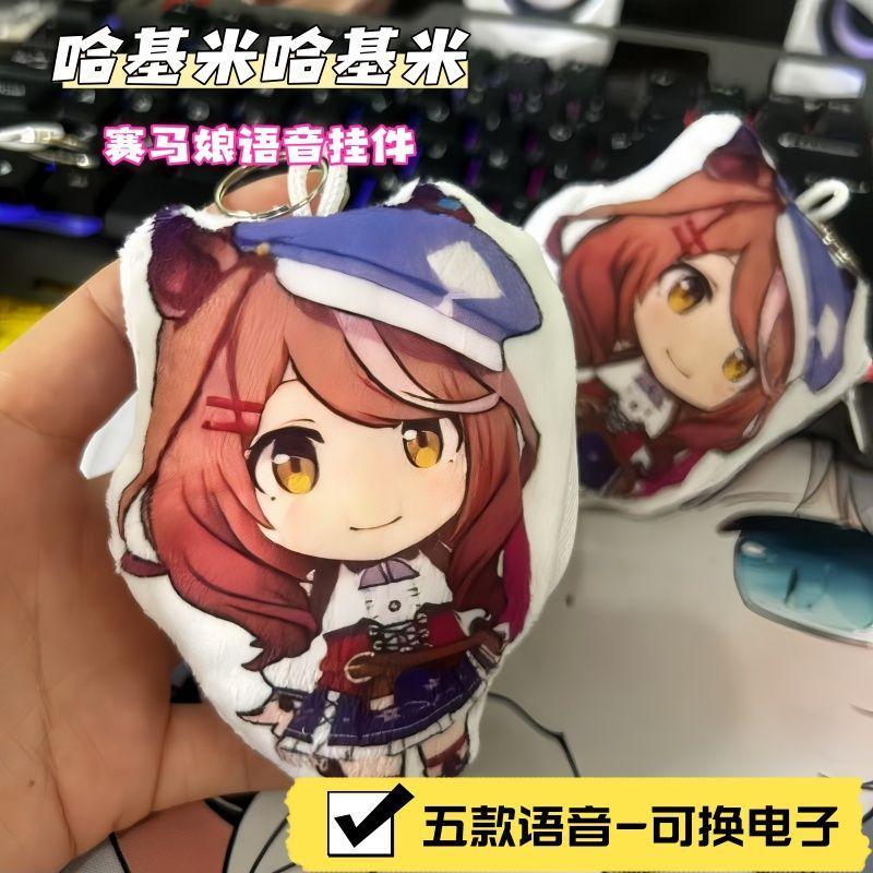姜姜sanye精選🩷4.4上新~賽馬娘玩偶發聲掛件二次元動漫掛件玩偶周邊賽馬娘鑰匙扣掛件發聲