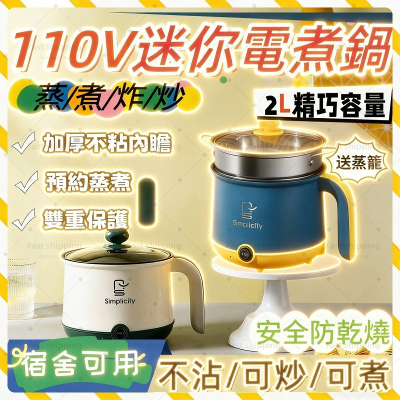 🔥免運秒發🔥110V電煮鍋 迷你電熱鍋 不粘鍋 1.8L泡面鍋 學生宿舍快煮鍋 不銹鋼煮鍋 蒸煮炒煎 電火鍋 泡面鍋