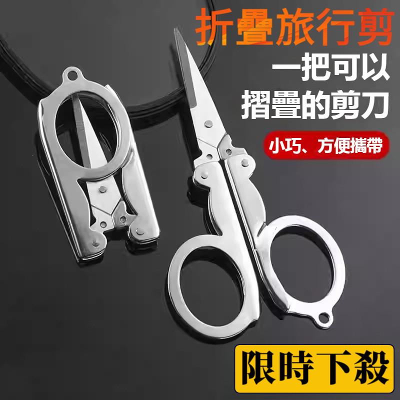 【台灣現出】迷你折疊剪刀 隨身折疊小剪刀 不鏽鋼剪刀 指甲/線頭/釣魚線 萬用便攜剪 安全折收｜ 安全折疊剪刀  VFE