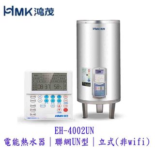 HMK鴻茂 EH-4002UN 電能熱水器 聯網UN型 立式