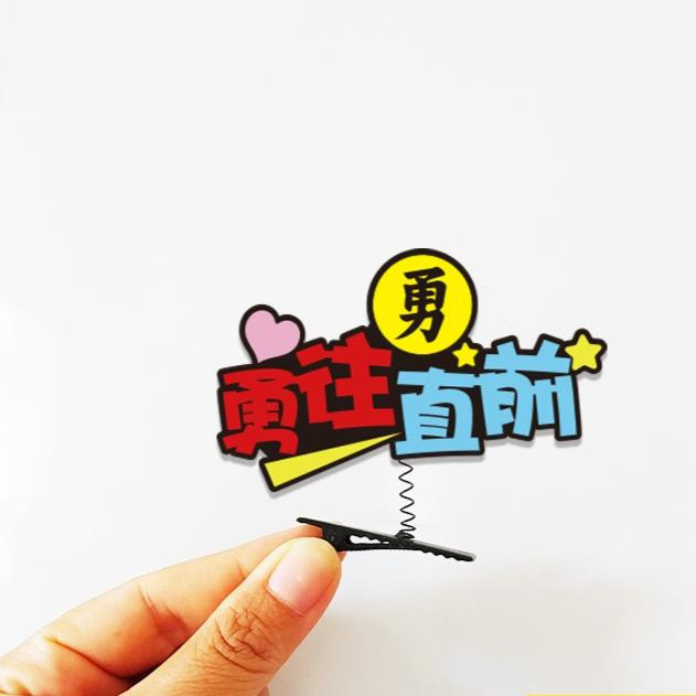 【客制化】媽祖結緣 媽祖勇字髮夾定制發箍掛件飾品臺灣白沙屯拱天宮媽祖節日慶典文創周邊