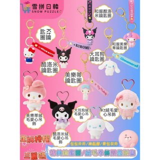 日本正版 三麗鷗 現貨 玩偶愛心鑰匙扣 kitty 美樂蒂 庫洛米 彼安諾 大耳狗 漢頓 GD權志龍 愛心扣 吊飾 鑰匙