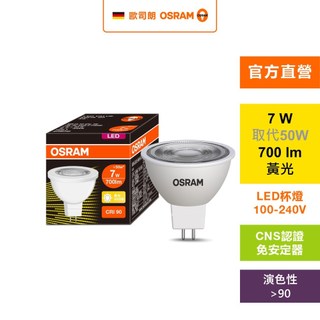 OSRAM 歐司朗 星亮LED MR16 7W直壓杯燈Ra90 黃光