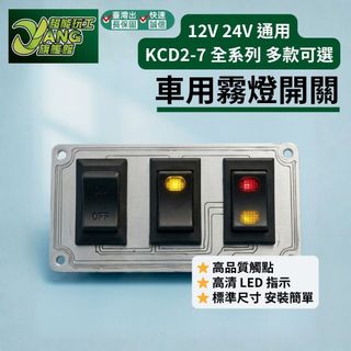 包退0費用 KCD2-7 船型開關 12V 24V 通用 2P/3P/4P LED 霧燈 ON-OFF 大燈【超能旗艦】