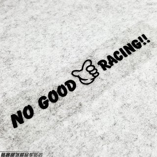🥇臺灣出貨🤩免運🥇日係風格貼紙 大阪JDM NO GOOD RACING貼紙 FD2 GK5改裝反光貼精品