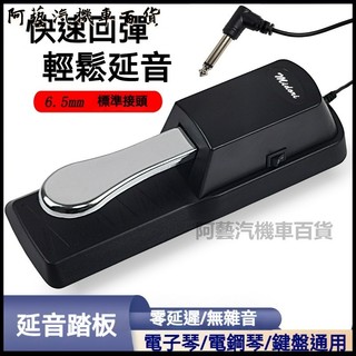 可開發票延音踏板電子琴電鋼琴合成器MIDI鍵盤踏板通用型金屬踏舌鋼琴配件 延音踏板 電鋼琴踏板 通用型延音踏板 防滑穩