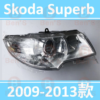 斯科達 Skoda Superb 2009-2013款 晶鑽魚眼鹵素大燈 大燈 頭燈 大燈罩 燈殼 大燈外殼 替換式燈殼