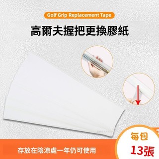 ⛳高爾夫球杆握把更換膠紙 球杆握把膠紙 貼上性強 不傷杆身 操作安裝簡單 13張/包 高爾夫球杆配件 高爾夫